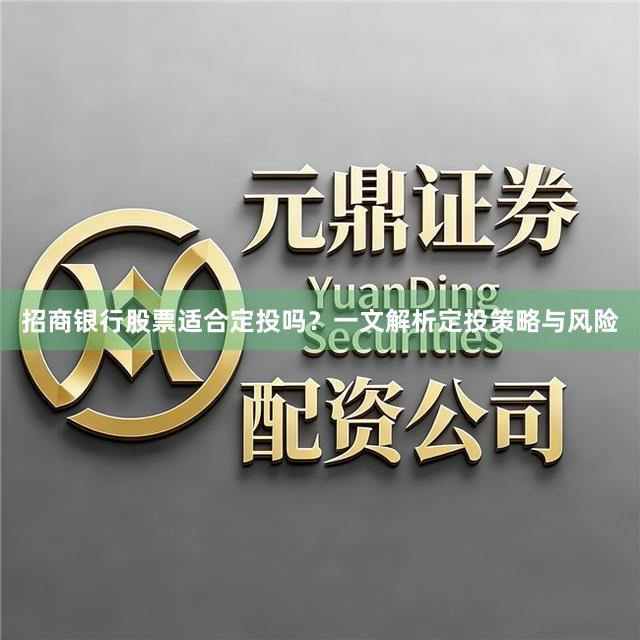 招商银行股票适合定投吗？一文解析定投策略与风险