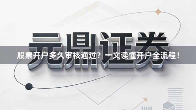 股票开户多久审核通过？一文读懂开户全流程！