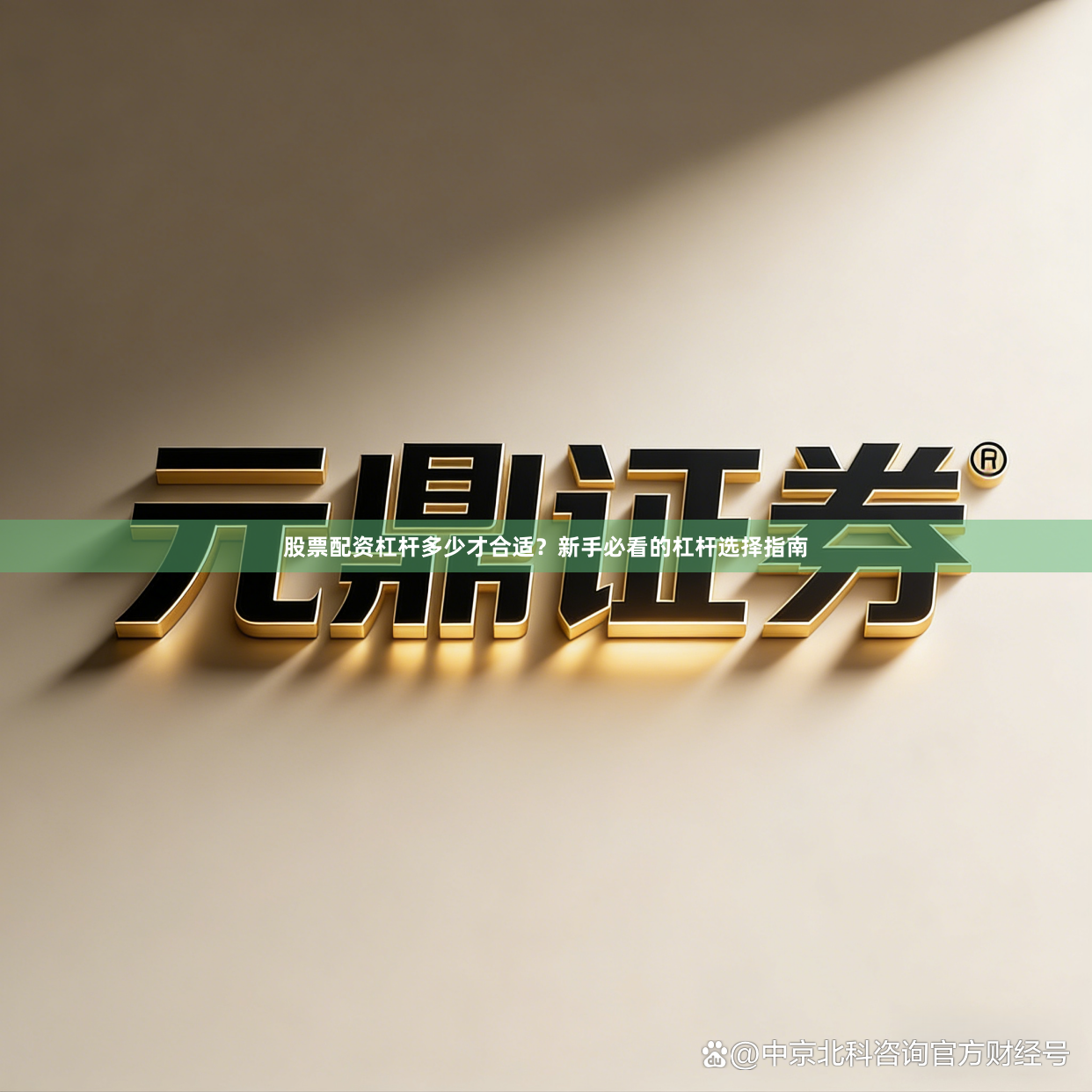 股票配资杠杆多少才合适？新手必看的杠杆选择指南