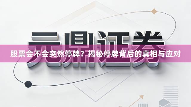 股票会不会突然停牌？揭秘停牌背后的真相与应对
