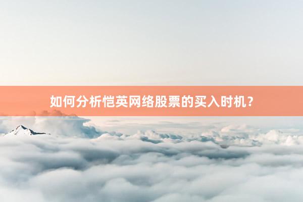 如何分析恺英网络股票的买入时机？