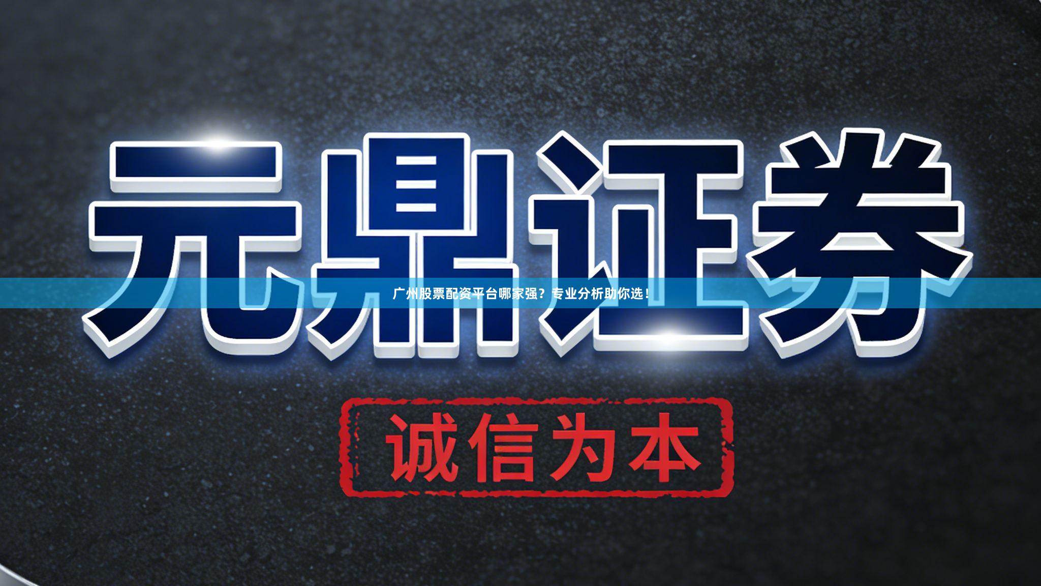 广州股票配资平台哪家强？专业分析助你选！