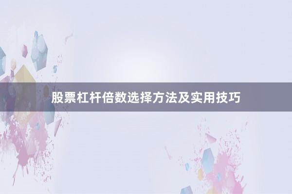 股票杠杆倍数选择方法及实用技巧