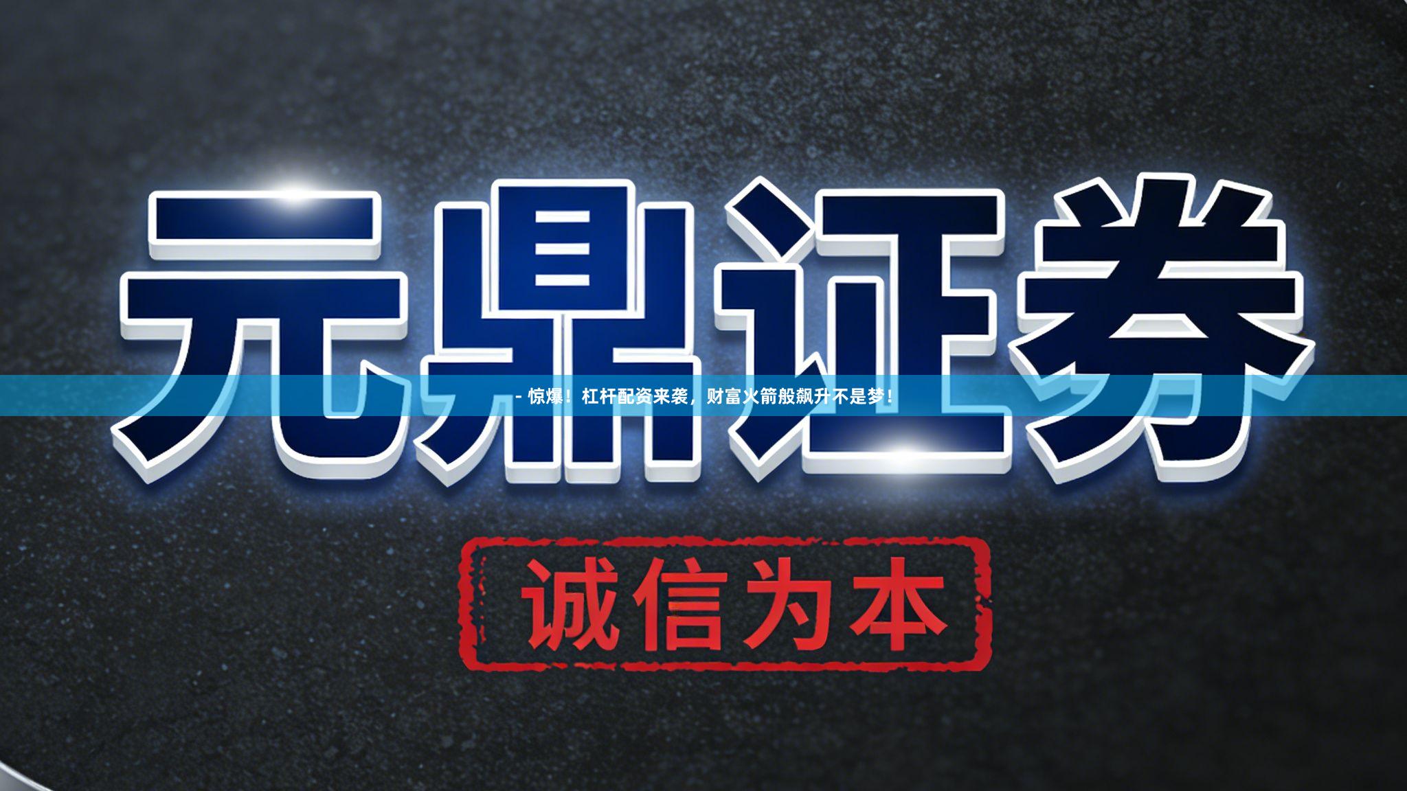 - 惊爆！杠杆配资来袭，财富火箭般飙升不是梦！