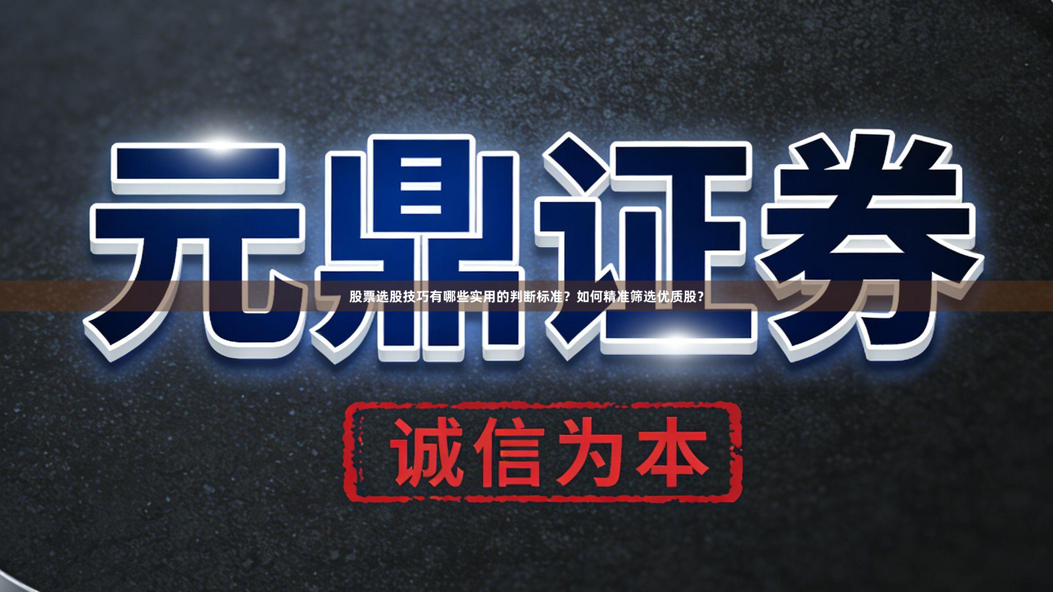 股票选股技巧有哪些实用的判断标准？如何精准筛选优质股？