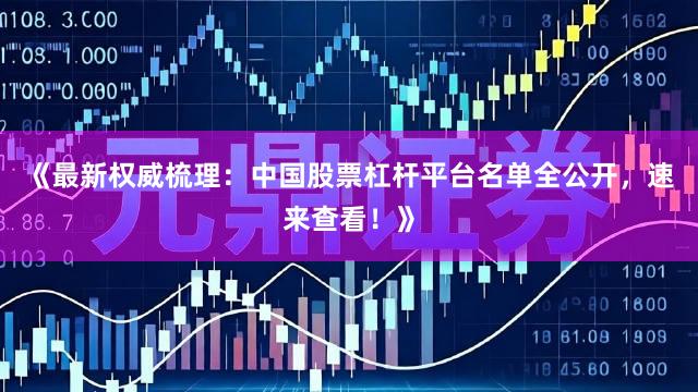 《最新权威梳理：中国股票杠杆平台名单全公开，速来查看！》