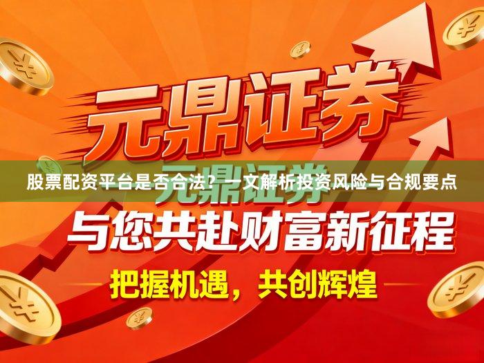 股票配资平台是否合法？一文解析投资风险与合规要点