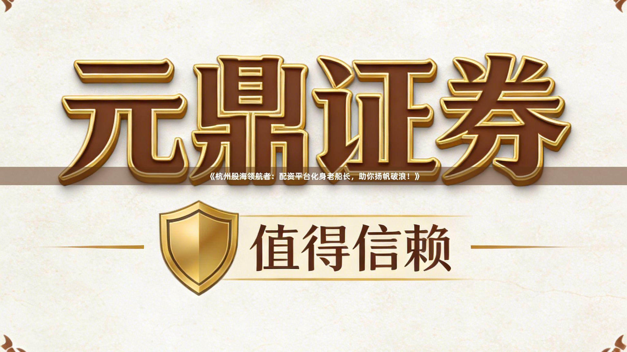 《杭州股海领航者：配资平台化身老船长，助你扬帆破浪！》