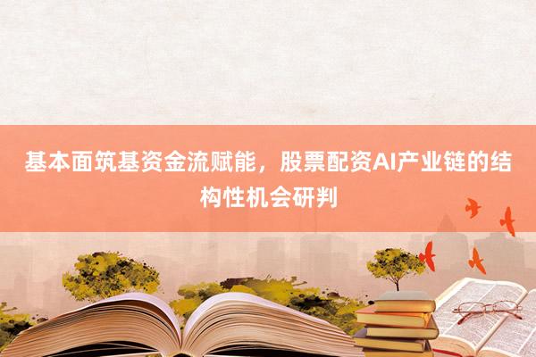 基本面筑基资金流赋能，股票配资AI产业链的结构性机会研判