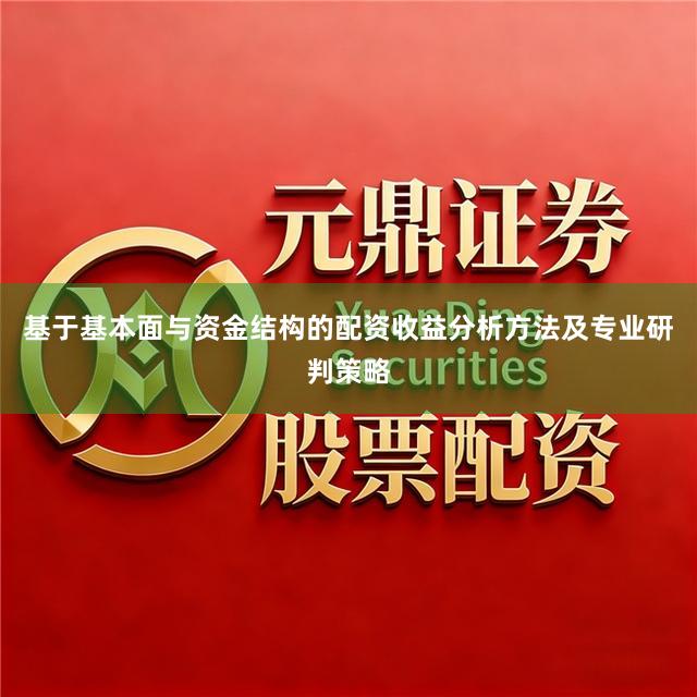 基于基本面与资金结构的配资收益分析方法及专业研判策略