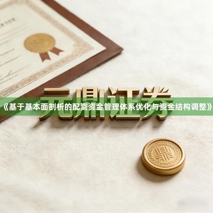 《基于基本面剖析的配资资金管理体系优化与资金结构调整》