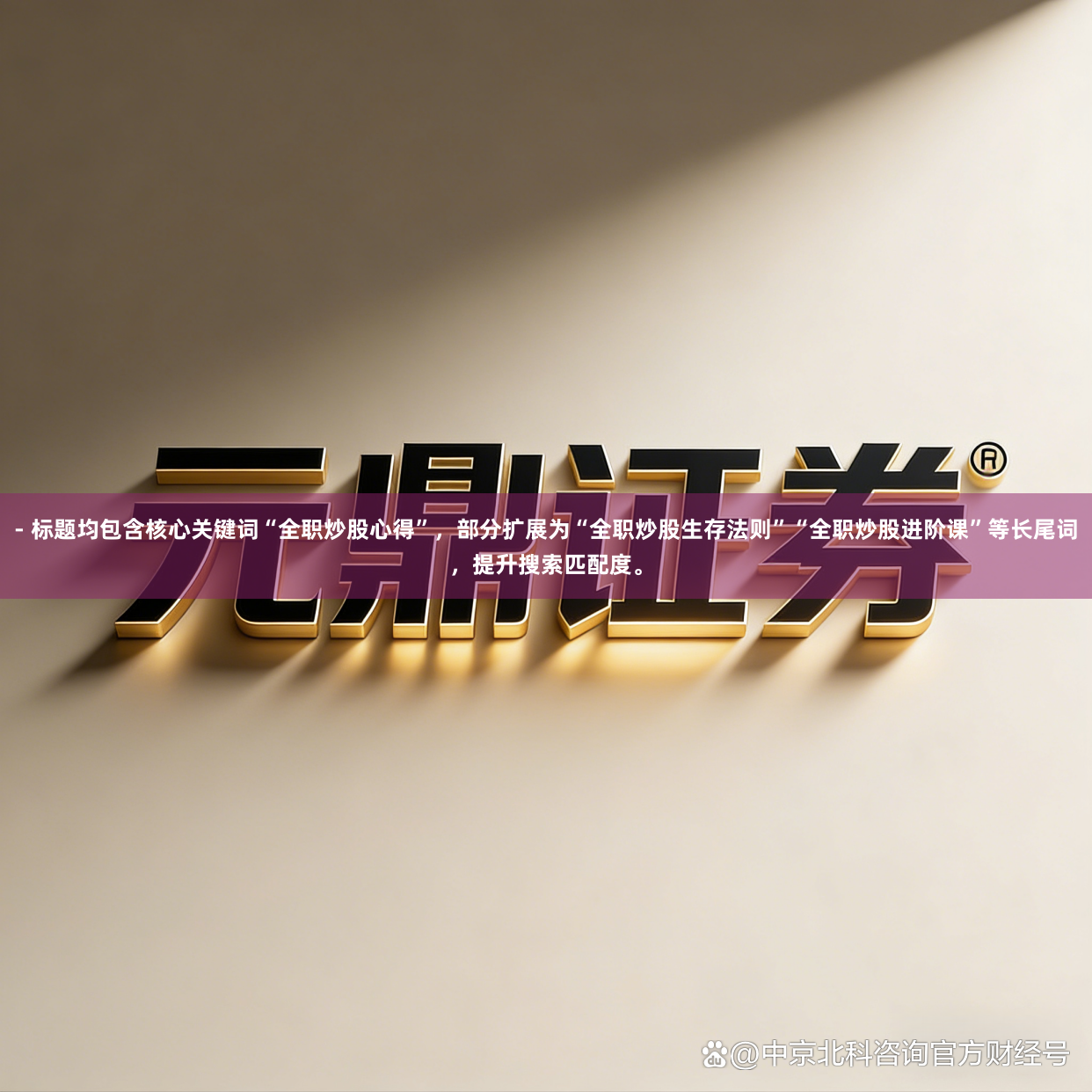 - 标题均包含核心关键词“全职炒股心得”，部分扩展为“全职炒股生存法则”“全职炒股进阶课”等长尾词，提升搜索匹配度。