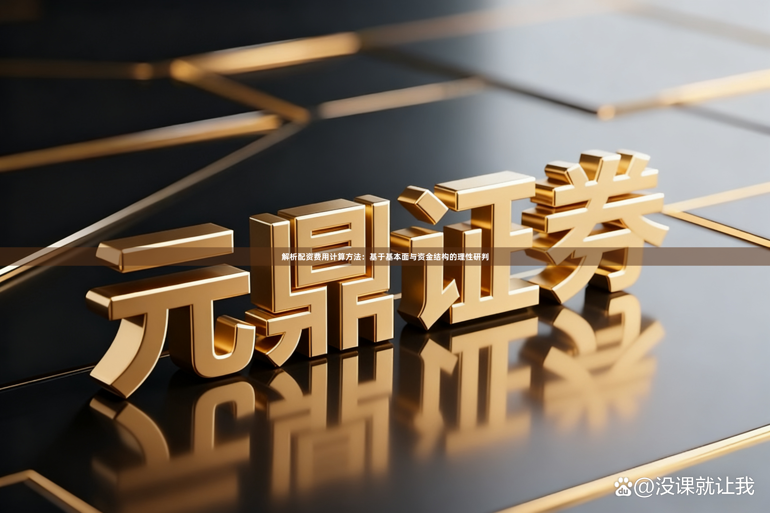 解析配资费用计算方法：基于基本面与资金结构的理性研判