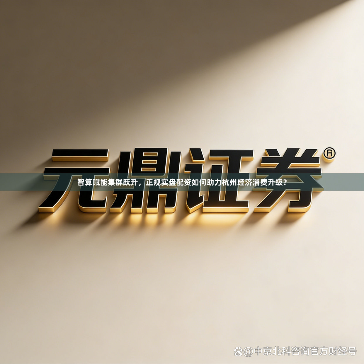 智算赋能集群跃升，正规实盘配资如何助力杭州经济消费升级？