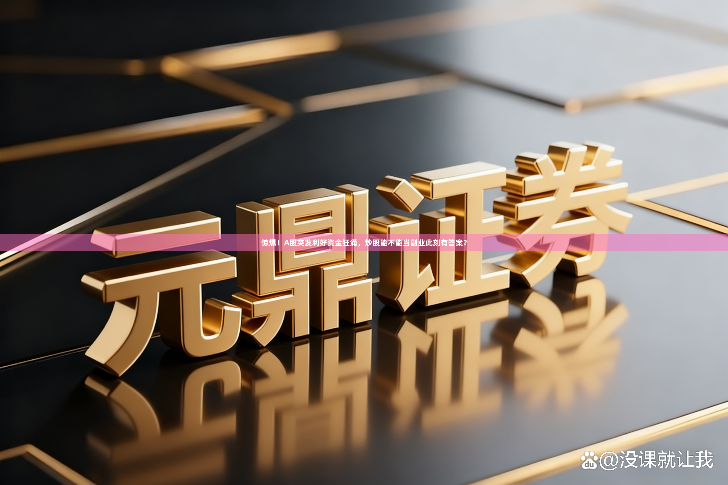 惊爆！A股突发利好资金狂涌，炒股能不能当副业此刻有答案？