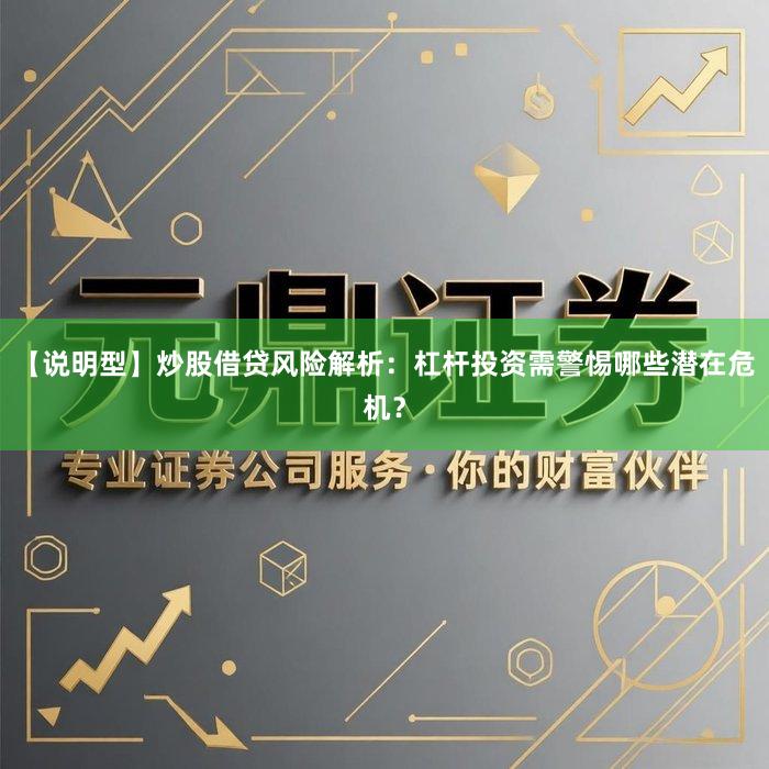 【说明型】炒股借贷风险解析：杠杆投资需警惕哪些潜在危机？