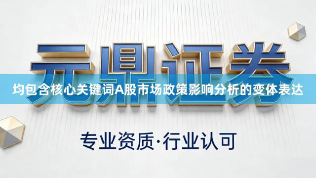 均包含核心关键词A股市场政策影响分析的变体表达