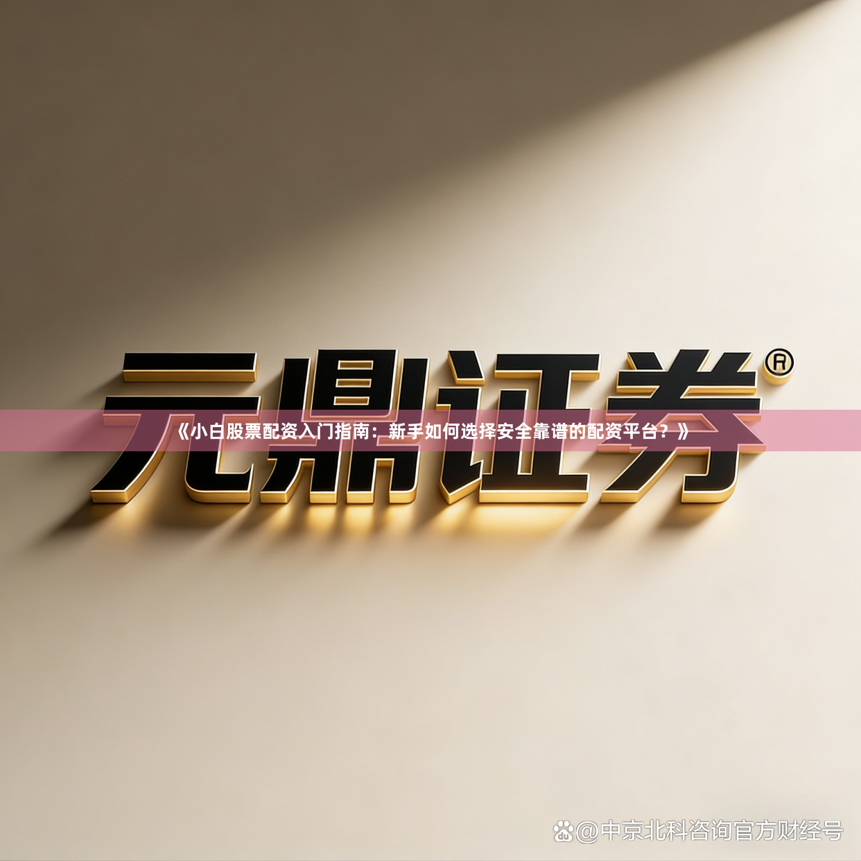 《小白股票配资入门指南：新手如何选择安全靠谱的配资平台？》