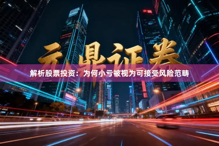 解析股票投资：为何小亏被视为可接受风险范畴