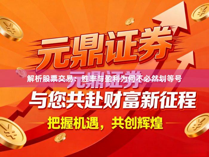 解析股票交易：胜率与盈利为何不必然划等号