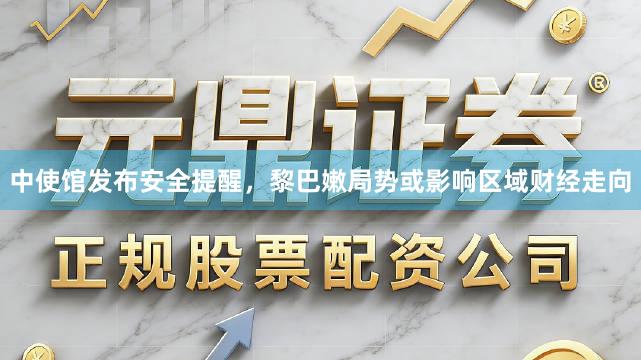 中使馆发布安全提醒，黎巴嫩局势或影响区域财经走向