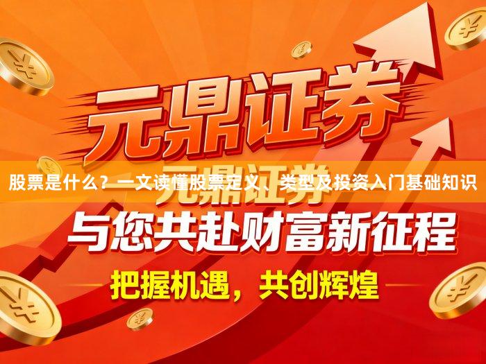 股票是什么？一文读懂股票定义、类型及投资入门基础知识