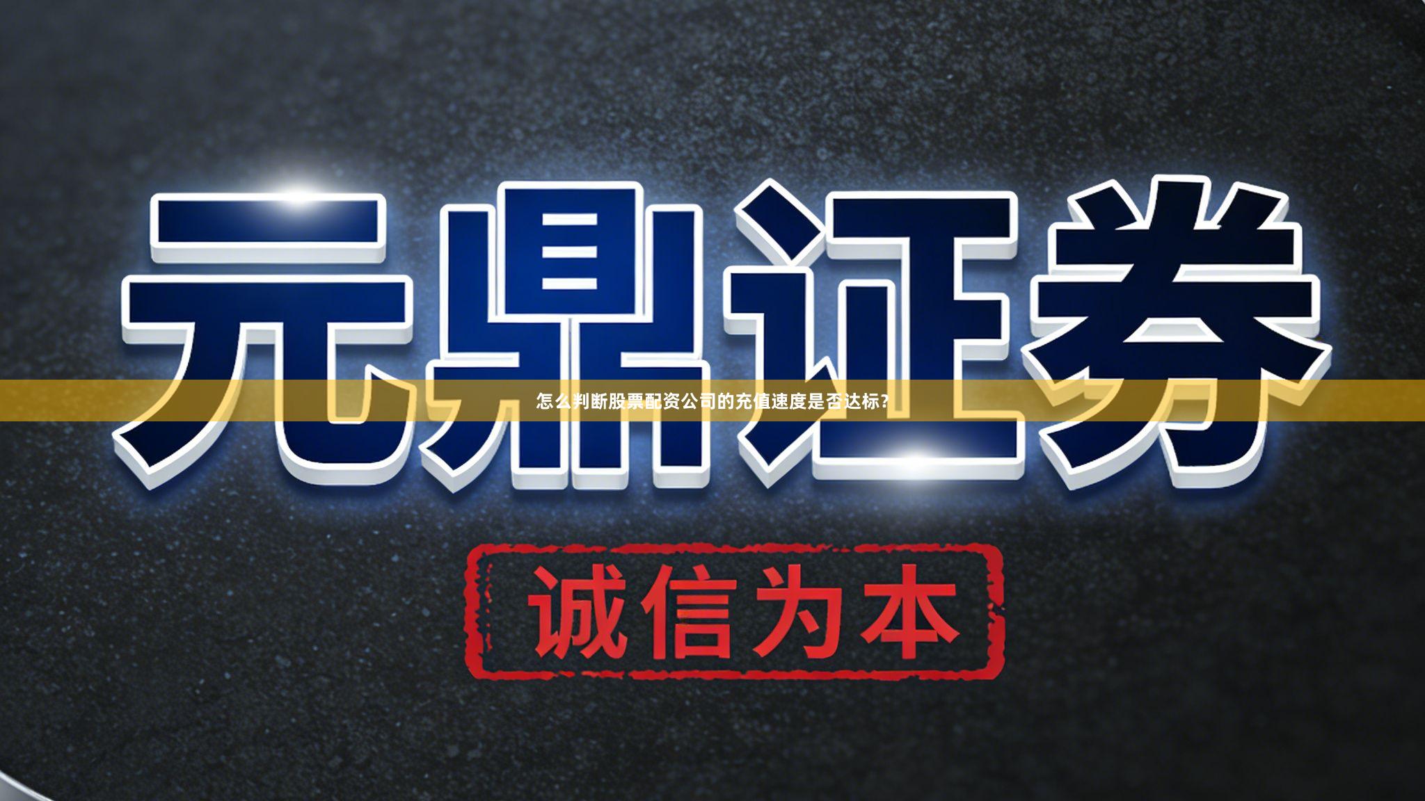 怎么判断股票配资公司的充值速度是否达标？
