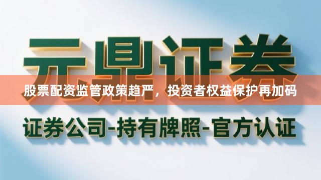 股票配资监管政策趋严，投资者权益保护再加码