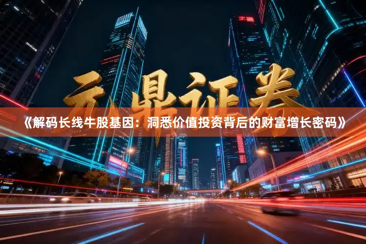 《解码长线牛股基因：洞悉价值投资背后的财富增长密码》