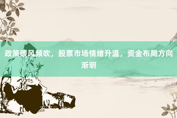 政策暖风频吹，股票市场情绪升温，资金布局方向渐明