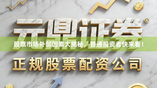 股票市场外部因素大揭秘，普通投资者快来看！
