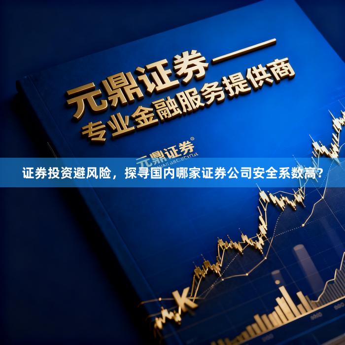 证券投资避风险，探寻国内哪家证券公司安全系数高？