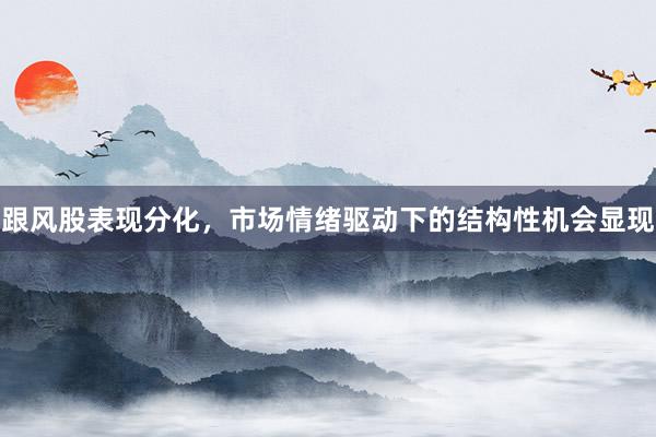 跟风股表现分化，市场情绪驱动下的结构性机会显现