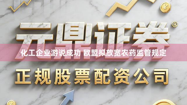 化工企业游说成功 欧盟拟放宽农药监管规定