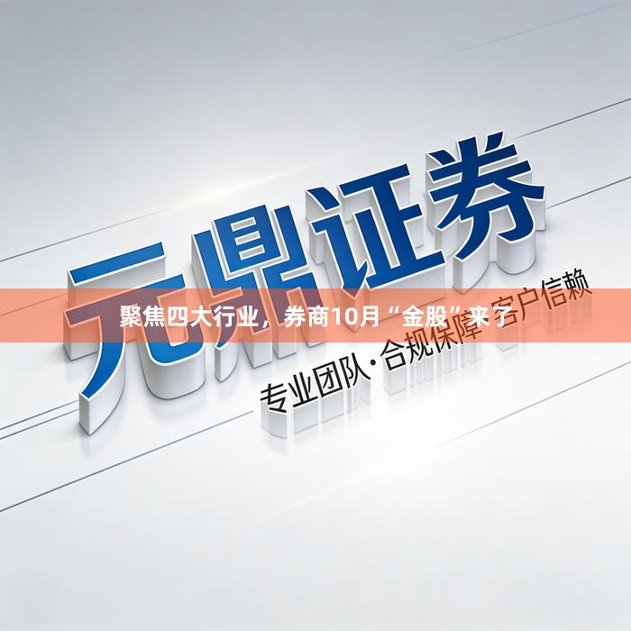 聚焦四大行业，券商10月“金股”来了