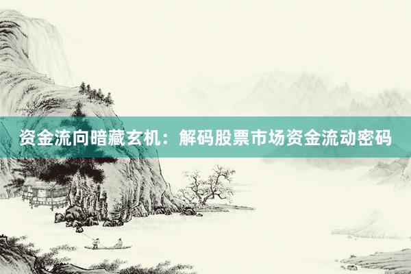 资金流向暗藏玄机：解码股票市场资金流动密码