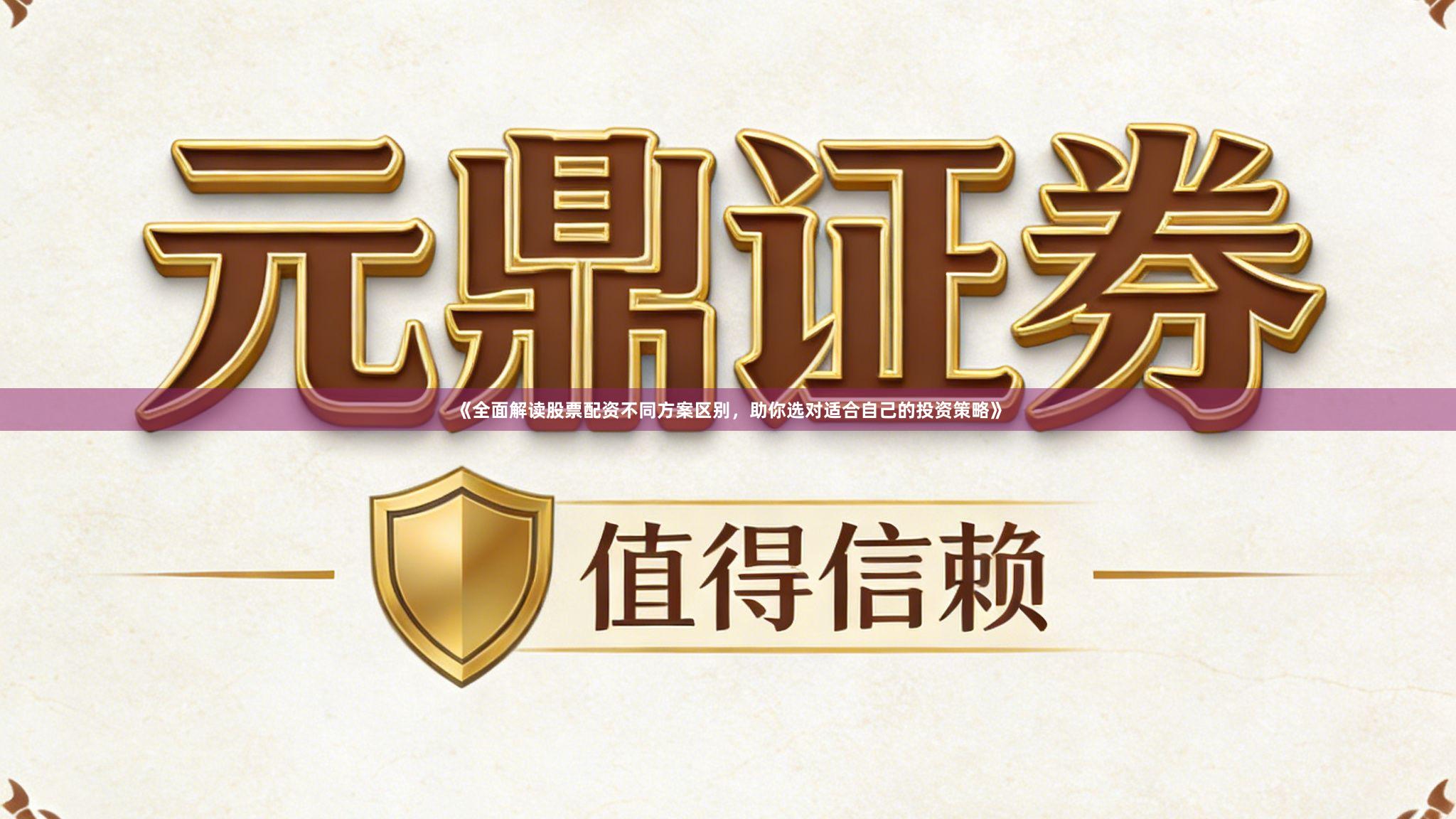 《全面解读股票配资不同方案区别，助你选对适合自己的投资策略》