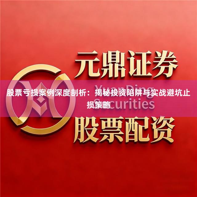 股票亏损案例深度剖析：揭秘投资陷阱与实战避坑止损策略